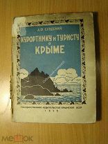 Слудский А.Ф. Курортнику и туристу о Крыме. Гос. издательство Крымской АССР. - 1939 г. Старт 1 р.