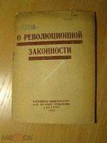 О революционной законности. Изд. Саратов - 1932 г. Старт 1 руб.