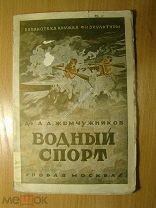 Жемчужников А.А. Водный спорт. Изд. 1926 г. Старт 1 руб.