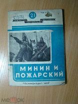 Марковин Н. О фильме «Минин и Пожарский» Госкиноиздат - 1939 г. Старт 1 руб.