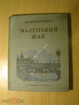 Геген-Дрейфус Ж. Маленький Жак. Детиздат - 1938 г. Старт 1 руб.