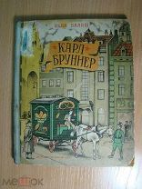 Бела Балаш. Карл Бруннер. Детиздат - 1937 г. Старт 1 руб.