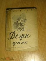 Эльвин Ил. Дети в цепях. Эксплоатация детского труда в странах Европы и Америки. Старт 1 руб.