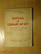 Стасова Е.Д. Борьба за единый фронт. Доклад на 3 расширенном. Изд. МОПР 1935 г. Старт 1 руб.