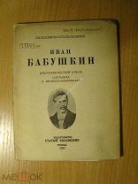 Иван Бабушкин. Биографический очерк. Изд. Старый большевик - 1932 г. Старт 1 руб.