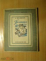Куликов А. Граница. Рассказы и очерки. Новосигиз - 1938 г. Старт 1 руб.