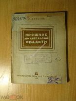 Пирогов М. Прошлое Архангельской области. Изд. Архангельск - 1939 г. Старт 1 руб.