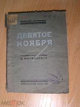 Келлерман Бернгард. Девятое ноября. Изд. Гомельский рабочий - 1924 г. Старт 1 руб.