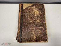 Старинная книга, Полный Русско-Английский Словарь. 1904 год. 02