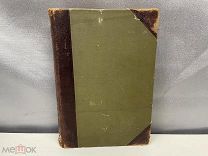 Старинная книга, Брэм Жизнь Животных. 4 том. Земноводные и пресмыкающиеся. до 1917 г. 02