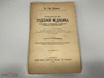 Старинная книга, Руководство Судебной Медицины. 1901 год. 02