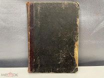 Старинная книга, За Дунаем. Война с Турками за Освобождения Славян. 1913 год. 02