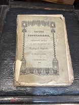 Антикварная книга Творения Тертуллиана Перевод Е Корнеева 3 часть 1850 г
