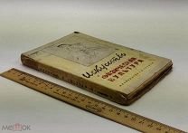 Милеев С. Искусство и физическая культура. 1931 год.