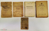 Сборный лот. Брошюрки До 1917 года. См. описание.