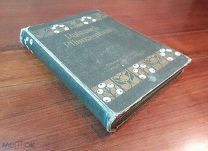 КНИГА РАСТЕНИЙ на немецком языке с латинскими названиями растений, Германия начало 20 века