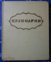 Книга СССР.Кулинария.Госторгиздат 1959 г. №1.