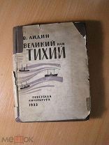 Лидин В. Великий или Тихий. Роман. Изд. 1933 г. Старт 1 руб.