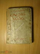 Бурмантов Евгений. Смерть Уара (последний царевич). Изд. Федерация - 1929 г. Старт 1 руб.