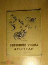 Чарушин Е. Волчишко и другие. На якутском языке. Детиздат - 1940 г. Старт 1 руб.