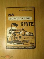 Касимов Д. На поворотном круге. Изд. 1932 г. Старт 1 руб.
