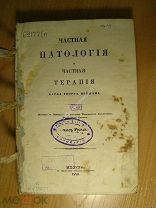 Нейман Карл Георг. Частная патология и частная терапия. Часть 2-я. Изд. 1846 г. Старт 1 руб.