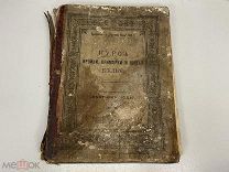 Старинная книга, Курс кройки, примерки и шитья белья. Россия до 1917 года. 02