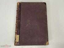 Старинная книга, Гром и Молния. Россия до 1917 года. 02