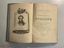 Старинная книга Н.Я. Романов Юбилейный сборник 26 мая 1899 года Пушкин
