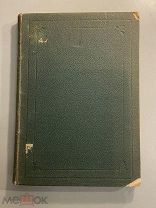 Старинная книга Келлер Жизнь моря 1896 год том 1