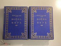 Старинная книга Л.Н. Толстой Война и мир тома 2,3 издание Сытина 1912 год