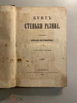 Старинная книга Николай Костомаров Бунт Стеньки Разина 1859 год