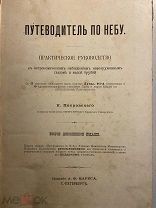 Старинная книга К. Покровский Путеводитель по небу 1897 год
