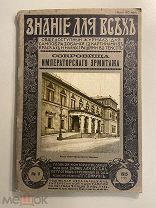 Старинная книга журнал Знание для всех 1915 год выпуск 11
