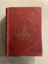 Старинная книга В. Курбатов Петербург художественно-исторический очерк 1913 год