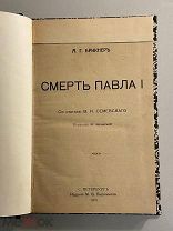 Старинная книга А. Брикнер Смерть Павла 1 издание Пирожкова 1907 год