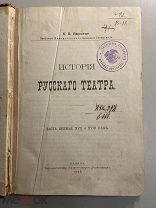 Старинная книга Варнеке История русского театра 1908 год