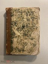 Старинная книга Басни Крылова