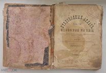 Г.В.Парадиев, Медоносный Атлас, медоносные растения, Том 1-й 1896 год, и Том 2-й 1903 год.