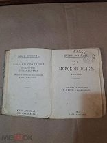 Старинная Книга Джек Лондон Том 1 Из Собрания Морской Волк 1912 Букинистика