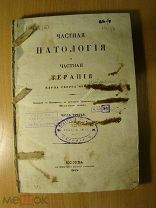 Нейман Карл Георг. Частная патология и частная терапия. Часть 3-я. Изд. 1848 г. Старт 1 руб.