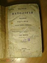 Нейман Карл Георг. Частная патология и частная терапия. Часть 4-я. Изд. 1851 г. Старт 1 руб.