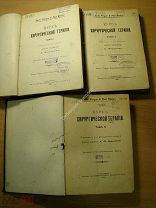 Курс хирургической терапии. 1, 2, 4 тома. Изд. 1902, 1903 гг. Старт 1 руб.