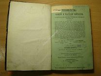 Руководство к общей и частной хирургии. ч. 3, т. 2, вып. 3. Грыжи живота. изд. 1882 г. Старт 1 р.
