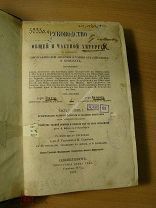 Руководство к общей и частной хирургии. ч. 1, т. 1, Историческое развитие хирургии и. Старт 1 р.