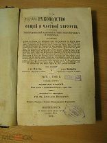 Руководство к общей и частной хирургии. 2 части в одном переплете. Изд. 1875 г. Старт 1 р.