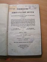 Руководство к общей и частной хирургии. ч 2. том 1. Опухоли. Изд. 1870 г. Старт 1 р.