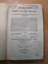 Руководство к общей и частной хирургии. ч. 4, т. 1, вып. 1. Исследова. изд. 1881 г. Старт 1 р.