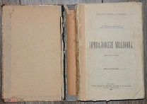 [Первое издание] Мамин-Сибиряк, Д.Н. Приваловские миллионы. 1897.!