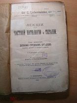 Лекции по частной патологии и терапии. т. 4-й. Болезни грудных органов. Изд. 1892 г. Старт 1 руб.